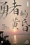 勇者的黃昏 (Traditional Chinese Edition) by 威文