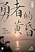 勇者的黃昏 (Traditional Chinese Edition) by 威文