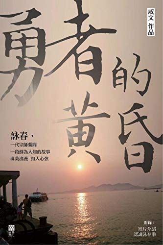 勇者的黃昏 (Traditional Chinese Edition) by 威文