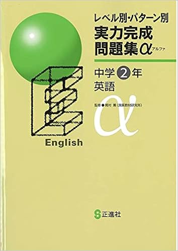 レベル別 パターン別 実力完成問題集a 中２ 英語 オリジナルボールペン付き 解答付き 正進社 本 通販 Amazon