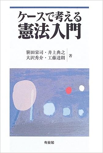 ケースで考える憲法入門 栄司 笹田 秀介 大沢 典之 井上 達朗 工藤 本 通販 Amazon