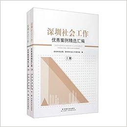 Amazon Com 深圳社会工作优秀案例精选汇编 套装上下册 深圳市民政局 深圳市 深圳市民政局 深圳市 深圳市民政局 深圳市社会工作者协会 Books Amazon Com 深圳社会工作优秀案例精选汇编 套装上下册 深圳市民政局 深圳市 深圳市民政局 深圳市 深圳市民政局 深圳市社会工作者协会 Books