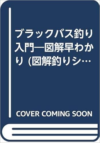 ブラックバスつり入門19 図解釣りシリーズ 平本 正博 本 通販 Amazon