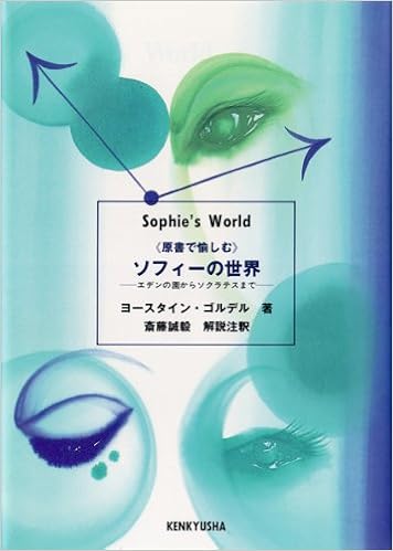 原書で愉しむ ソフィーの世界 エデンの園からソクラテスまで ヨースタイン ゴルデル Gaarder Jostein 本 通販 Amazon