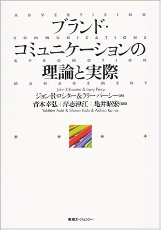 ブランドコミュニケーションの理論と実際 ロシター ジョン R パーシー ラリー Rossiter John R Percy Larry 幸弘 青木 昭宏 亀井 志津江 岸 本 通販 Amazon