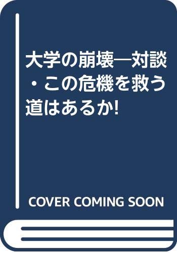 大学の崩壊 対談 この危機を救う道はあるか 昇 鵜川 一夫 野田 本 通販 Amazon