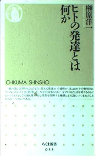 ヒトの発達とは何か ちくま新書 榊原 洋一 本 通販 Amazon