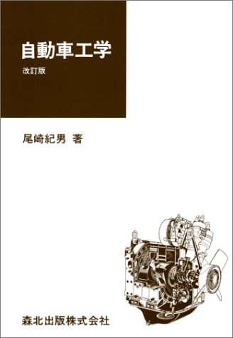 自動車工学 尾崎 紀男 本 通販 Amazon