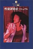 性犯罪防止マニュアル (DATAHOUSE BOOK)
