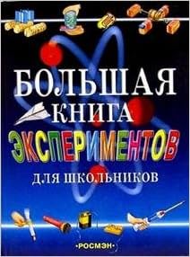 Росмэн большая книга экспериментов для школьников арт.1805 /5 (9785353005476)