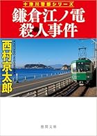 鎌倉江ノ電殺人事件 (新装版)
