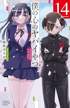 僕の心のヤバイやつの最新刊