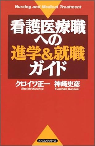 看護医療職への進学&就職ガイド (ムックの本) (日本語) 新書 – 2004/4/1の表紙