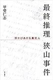 最終推理 狭山事件――浮かびあがる真犯人