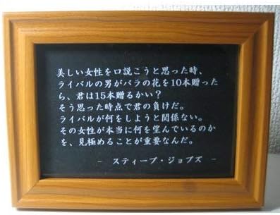 Amazon スティーブジョブズ 名言 格言 写真立て グッズ 啓蒙 偉人 金言 座右の銘 雑貨 フォトフレーム 通販