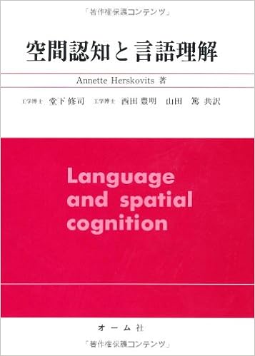 空間認知と言語理解 Annette Herskovits 修司 堂下 篤 山田 豊明 西田 本 通販 Amazon