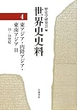 世界史史料〈4〉 東アジア・内陸アジア・東南アジアII―10-18世紀