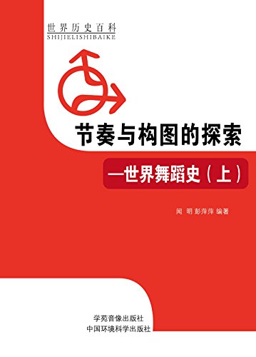 节奏与构图的探索--世界舞蹈史(上) (Chinese Edition)