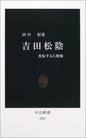 吉田松陰 変転する人物像 中公新書 田中 彰 本 通販 Amazon