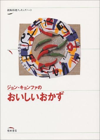 ジョン キョンファのおいしいおかず 朝鮮料理クッキングノート Amazon Com Books