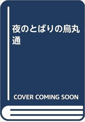 夜のとばりの烏丸通 山田 英子 本 通販 Amazon