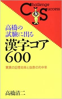 本の高橋の試験に出る漢字コア600―驚異の記憶効率と抜群の的中率 (Challenge & success) (日本語) 新書 – 1998/12/1の表紙