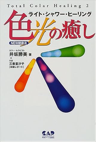 色光の癒し トータル カラーヒーリング 2 トータル カラーヒーリング 2 勝美 井坂 里沙子 三善 本 通販 Amazon