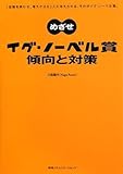 めざせイグ・ノーベル賞 傾向と対策　「世間を笑わせ、考えさせた」人に与えられる、それがイグ・ノーベル賞。