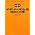 めざせイグ・ノーベル賞 傾向と対策　「世間を笑わせ、考えさせた」人に与えられる、それがイグ・ノーベル賞。