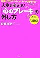 「心のブレーキ」の外し方～仕事とプライベートに効く7つの心理セラピー～