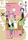 ばつ×いち 第11巻
