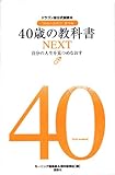 40歳の教科書NEXT──自分の人生を見つめなおす ドラゴン桜公式副読本『16歳の教科書』番外編
