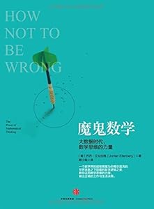 How Not to Be Wrong: The Power of Mathematical Thinking/simplified Chinese Edition魔鬼数学:大数据时代,数学思维的力量