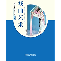 戏曲艺术 (Chinese Edition) book cover