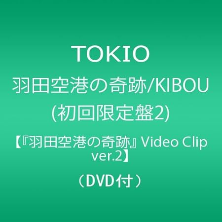Amazon 羽田空港の奇跡 Kibou 初回限定盤2 羽田空港の奇跡 Video Clip Ver 2 Dvd付 Tokio J Pop 音楽