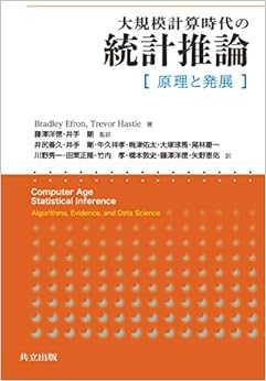 本の大規模計算時代の統計推論: 原理と発展の表紙