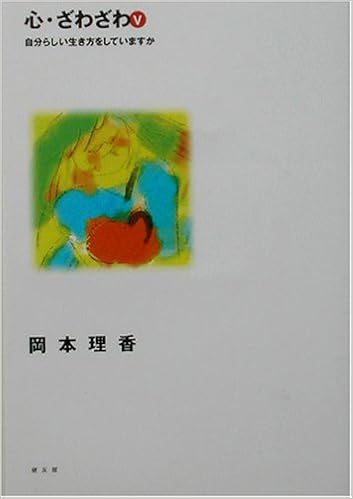 心 ざわざわ 5 自分らしい生き方をしていますか 岡本 理香 本 通販 Amazon