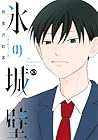 氷の城壁 第10巻