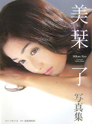 美栞了写真集