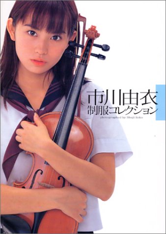 市川由衣制服コレクション