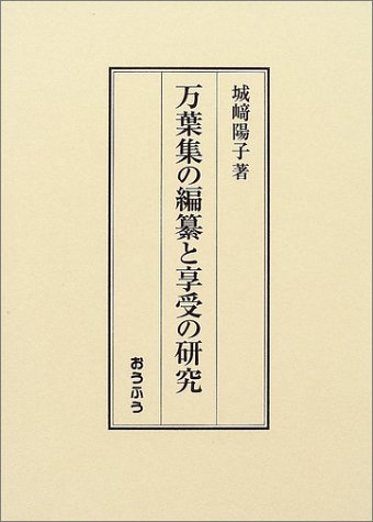万葉集の編纂と享受の研究 城崎 陽子 Sintjalkicol