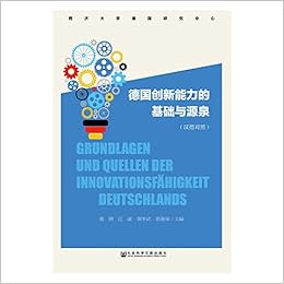 德国创新能力的基础与源泉 汉德对照 裴钢江波辜学武郑春荣 Amazon Com Books