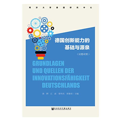 德国创新能力的基础与源泉 汉德对照 裴钢江波辜学武郑春荣 Amazon Com Books
