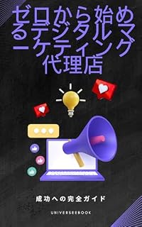Livro 「ゼロから始めるデジタル マーケティング代理店: 成功への完全ガイド」