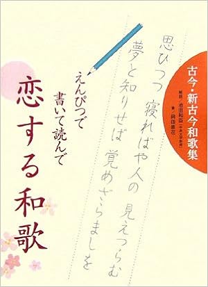 えんぴつで書いて読んで恋する和歌 大型本 – 2006/10/23