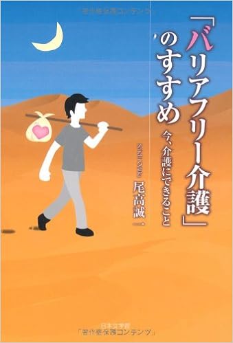 バリアフリー介護 のすすめ 今 介護にできること 尾高 誠一 本 通販 Amazon