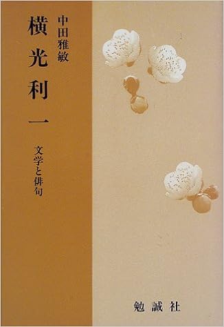 横光利一 文学と俳句 Amazon Com Books