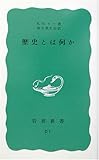 歴史とは何か (岩波新書)