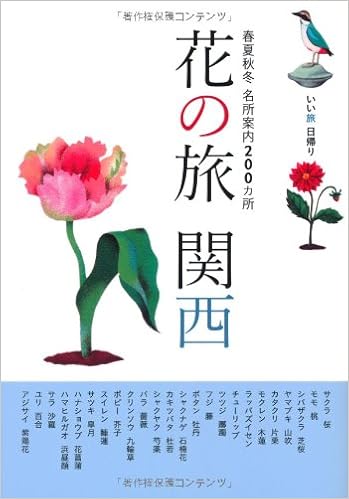 いい旅 日帰り 花の旅 関西 ウエスト パブリッシング 本 通販 Amazon