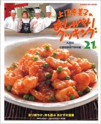 上沼恵美子のおしゃべりクッキング 21 Gakken Hit Mook Abc 辻調理師専門学校 本 通販 Amazon